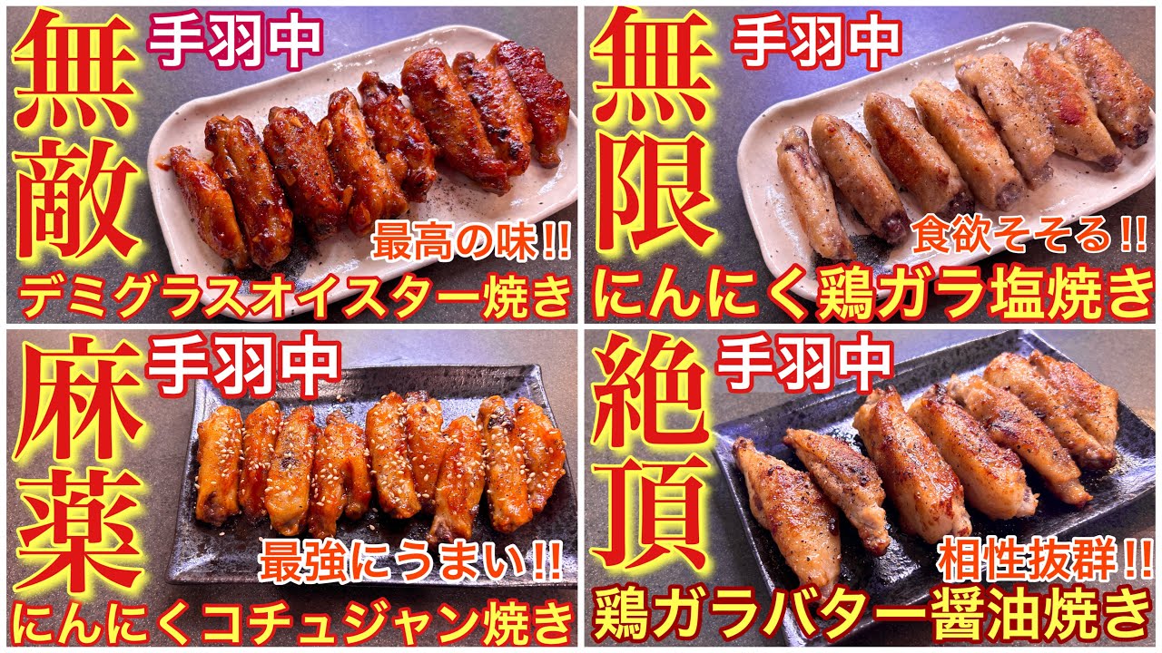 手羽中おすすめレシピ4種