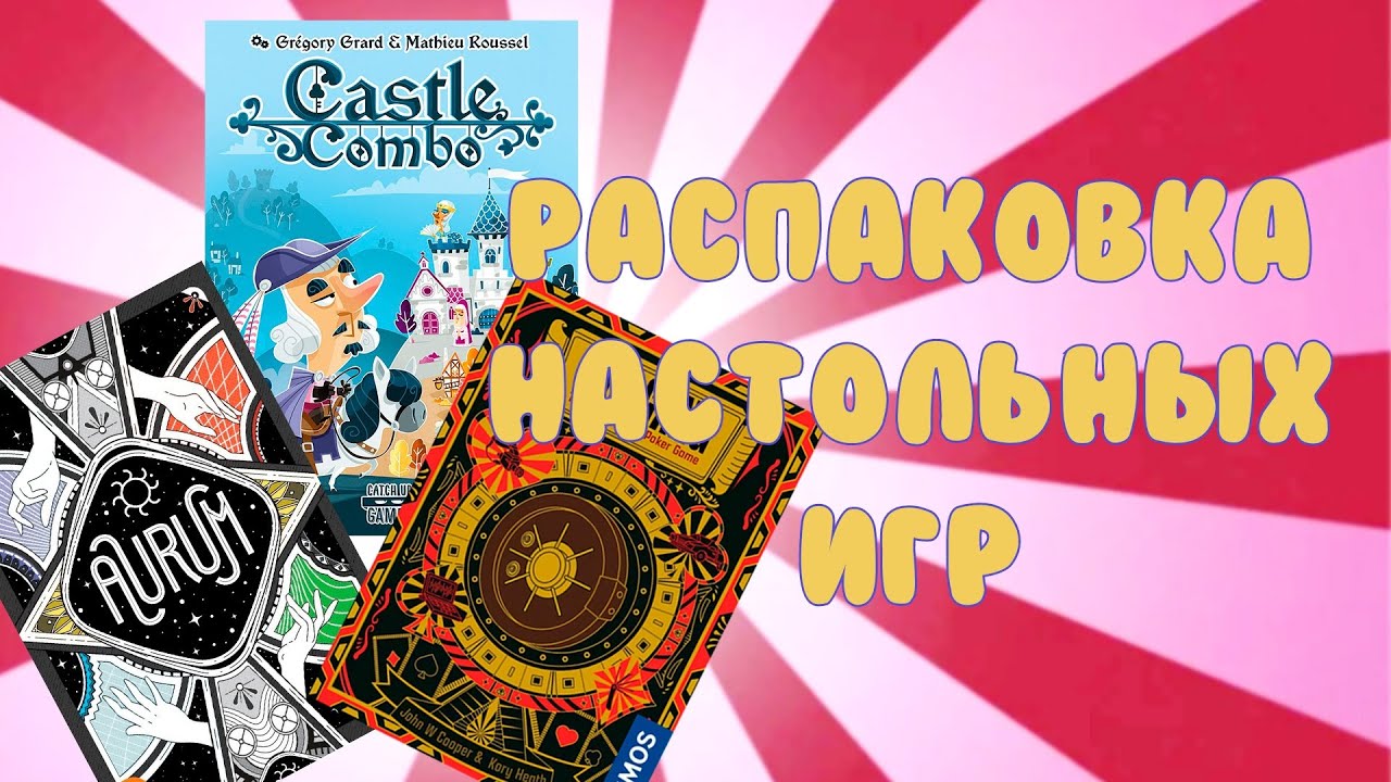 РАСПАКОВКА THE GANG, CASTLE COMBO, AURUM (китайские версии)
