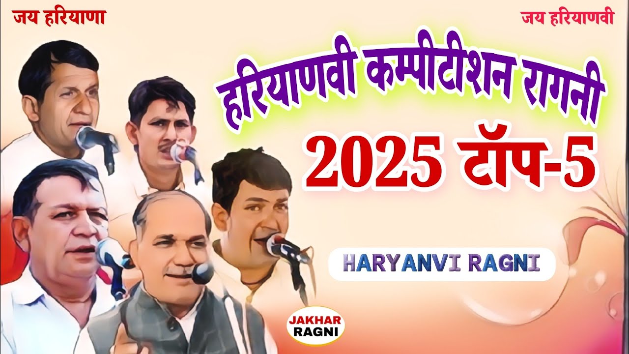 टॉप-5 रागनी-2025 । हरियाणवी कम्पीटीशन रागनी । Haryana ki Ragni Haryanvi💯Superhit Ragni @JAKHARRAGNI