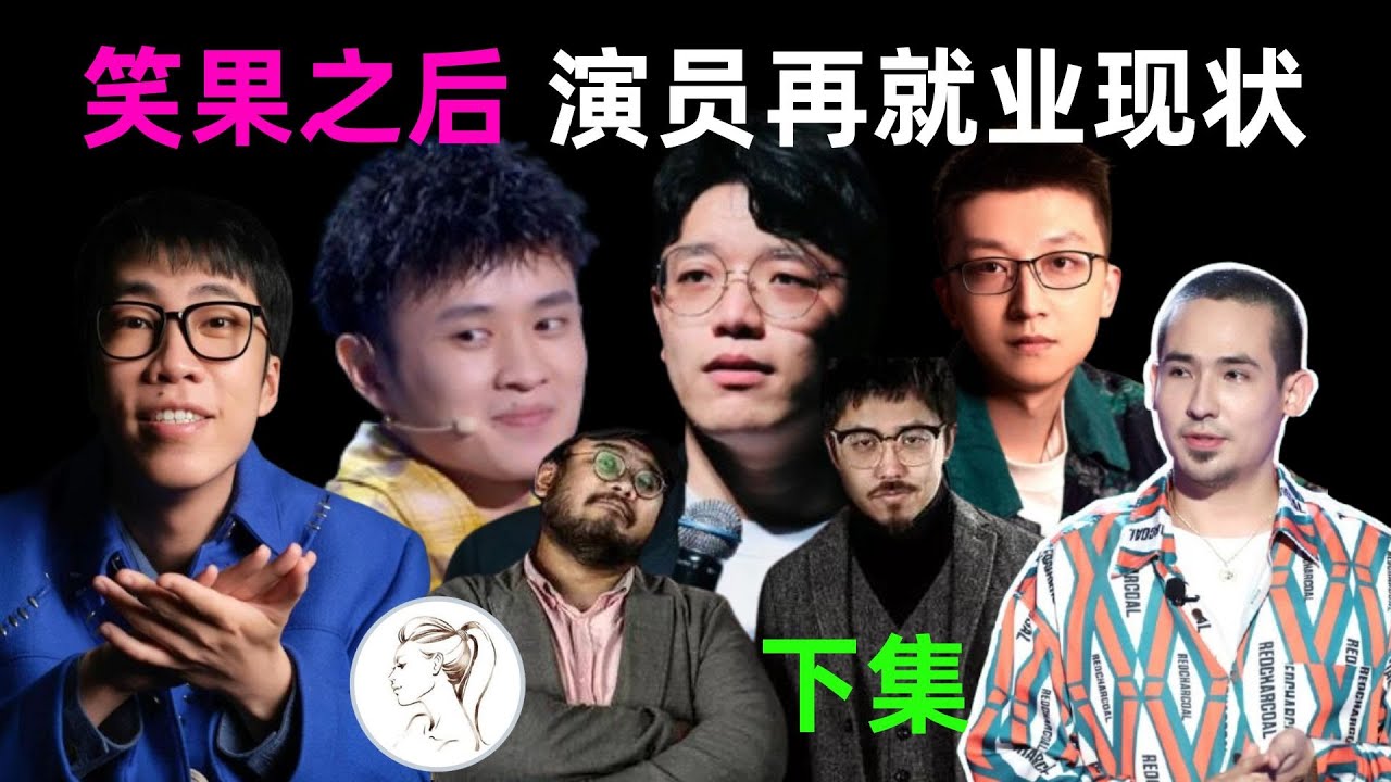 笑果消失后,众人整体再就业情况：有人越来越红，多数人查无此人！有人参演庆余年! ‪ft. @EmmaSleepTaiwan  #Emma床墊 #喚醒最好的自己 #emma床墊100日試睡#德國Emma