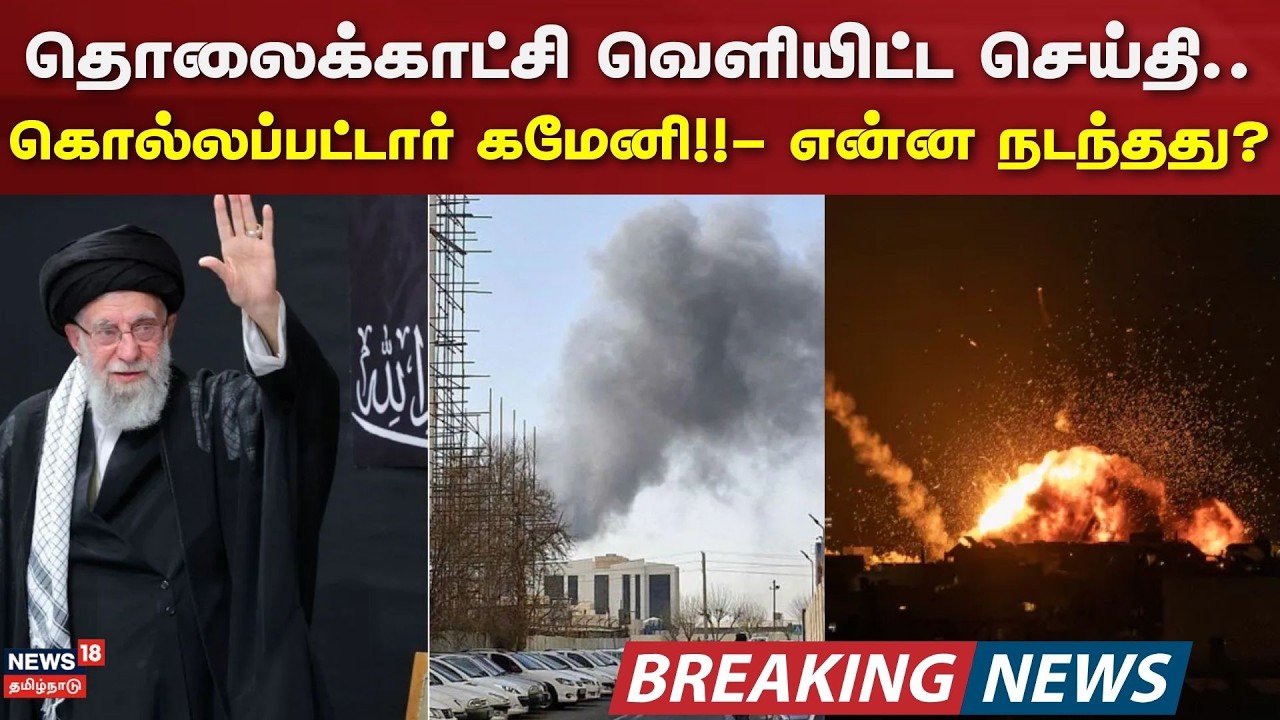 Israel - Iran Conflict | தொலைக்காட்சி வெளியிட்ட செய்தி.. கொல்லப்பட்டார் கமேனி!! - என்ன நடந்தது?