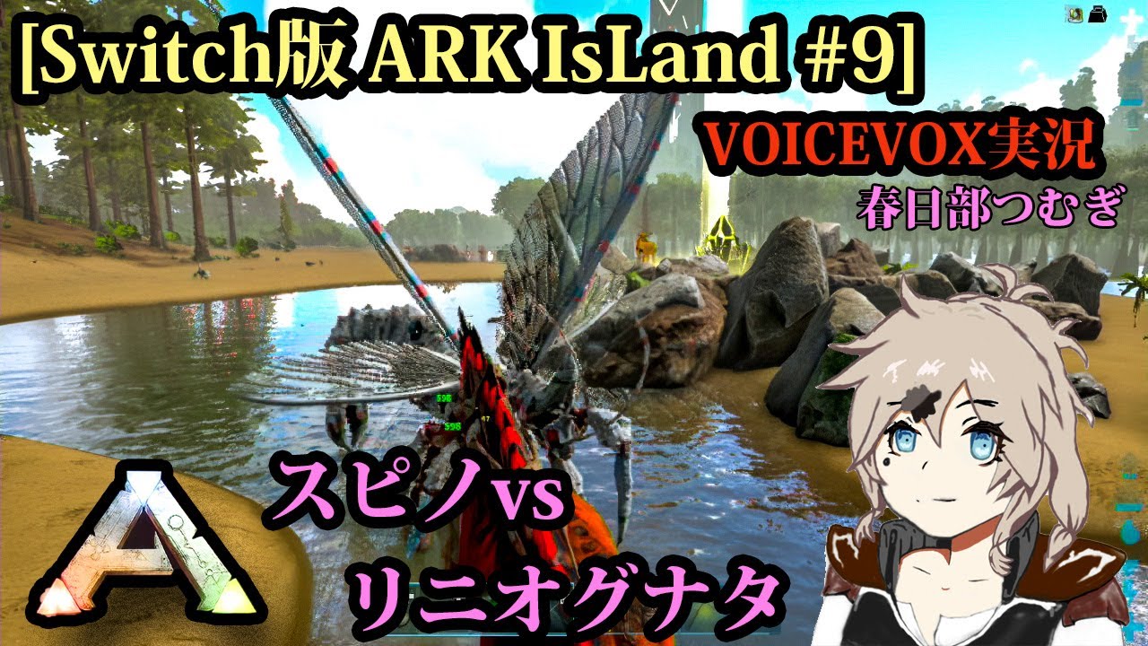 [Switch版ARK IsLand #9]スピノvsリニオグナタ[VOICEVOX実況]
