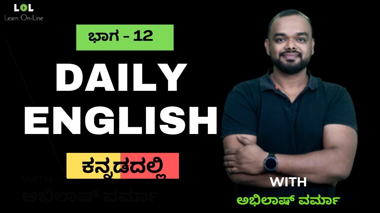 Daily English - 12 | ಕನ್ನಡದಲ್ಲಿ | Learn On-Line | with Abhilash Varma