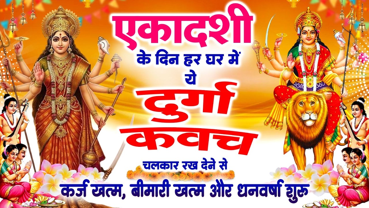 एकादशी के दिन घर में ये दुर्गा कवच चलाकर रख देने से कर्ज खत्म बीमारी खत्म और धन वर्षा शुरू~Kavach