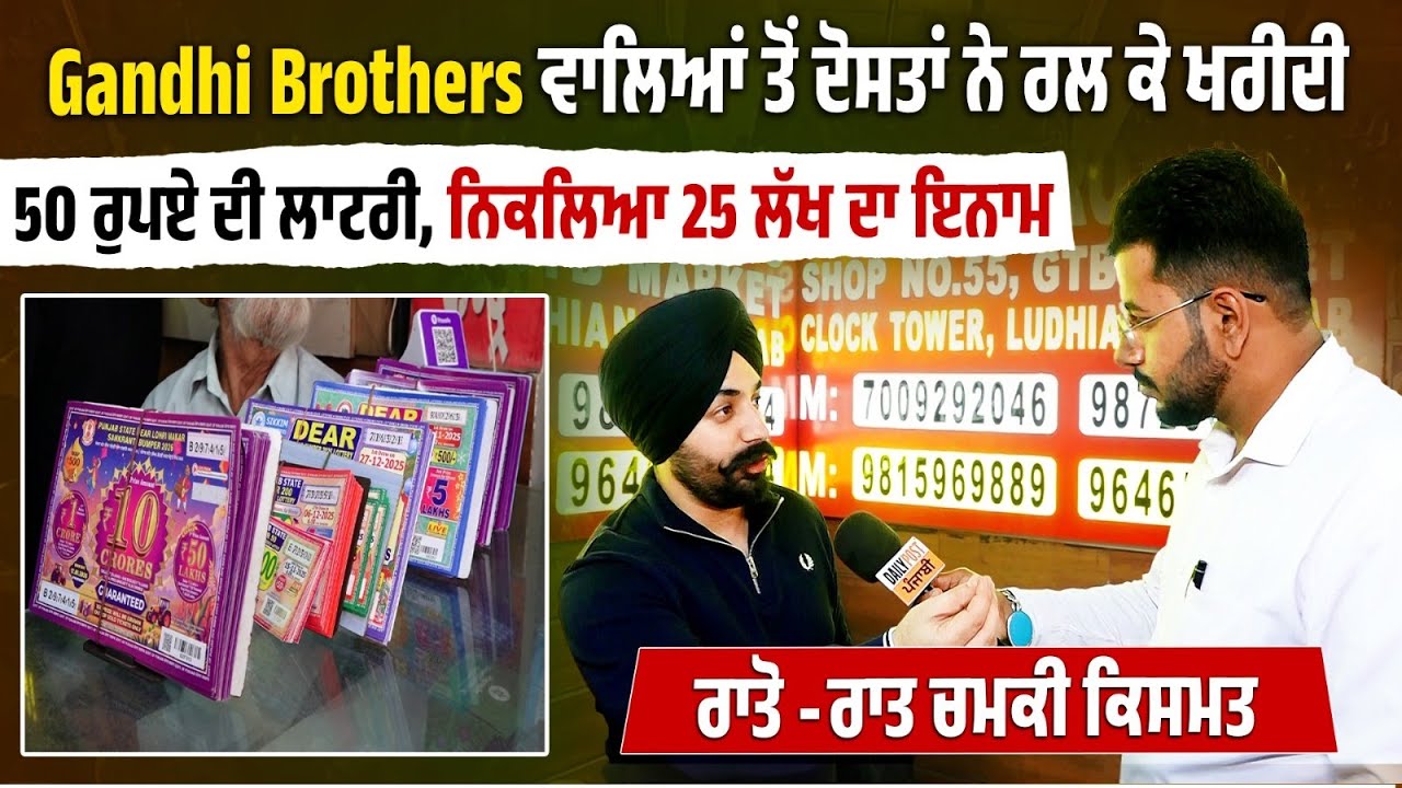 Gandhi Brothers ਵਾਲਿਆਂ ਤੋਂ ਦੋਸਤਾਂ ਨੇ ਰੱਲ ਖਰੀਦੀ 50 ਰੁਪਏ ਦੀ ਲਾਟਰੀ ਨਿਕਲਿਆ 25 ਲੱਖ ਦਾ ਇਨਾਮ, ਰਾਤੋ -ਰਾਤ...