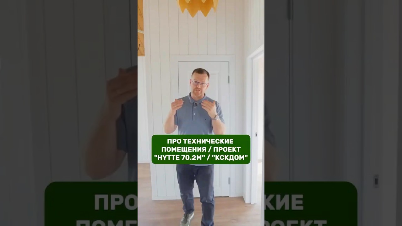Про технические помещения  / Проект &laquo;HYTTE 70.2M&raquo; / КСКДОМ