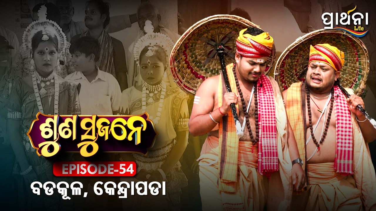 ବଡକୂଳ . କେନ୍ଦ୍ରାପଡା  | Suna Sujane Season 4 |EP 54 | Part - 1| Badakula , Kendrapara |Prarthana Life