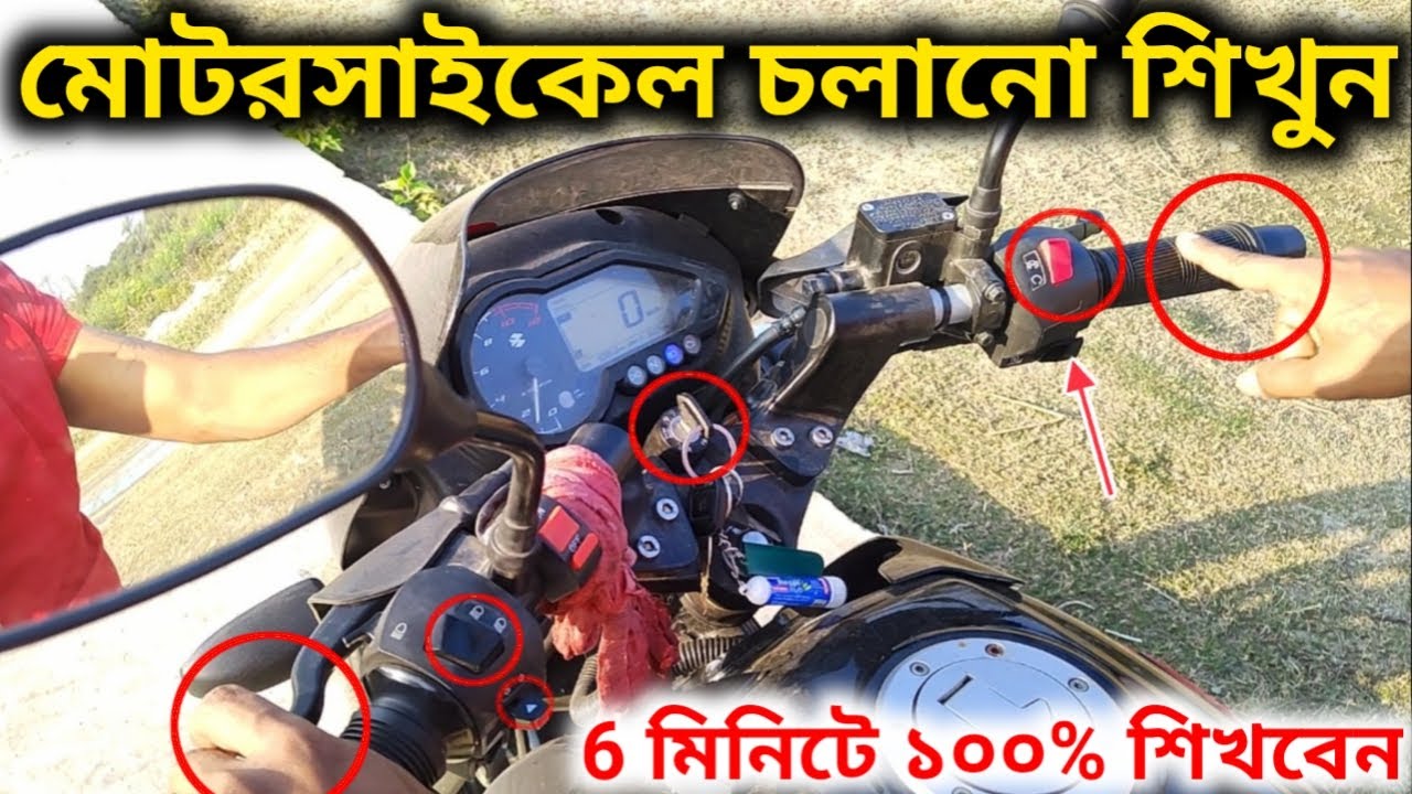 বাইক চালানো শিখুন খুব সহজেই | ৬মিনিটে বাইক চলাতে পারবেন |How to Drive a Bike|Ride a Bike in Beginner