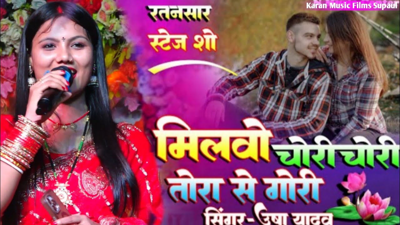 मिलबौ चोरी चोरी तोरा से गोरी | Usha Yadav ka Gana | chori chori milbo tora se gori stage show 2025 