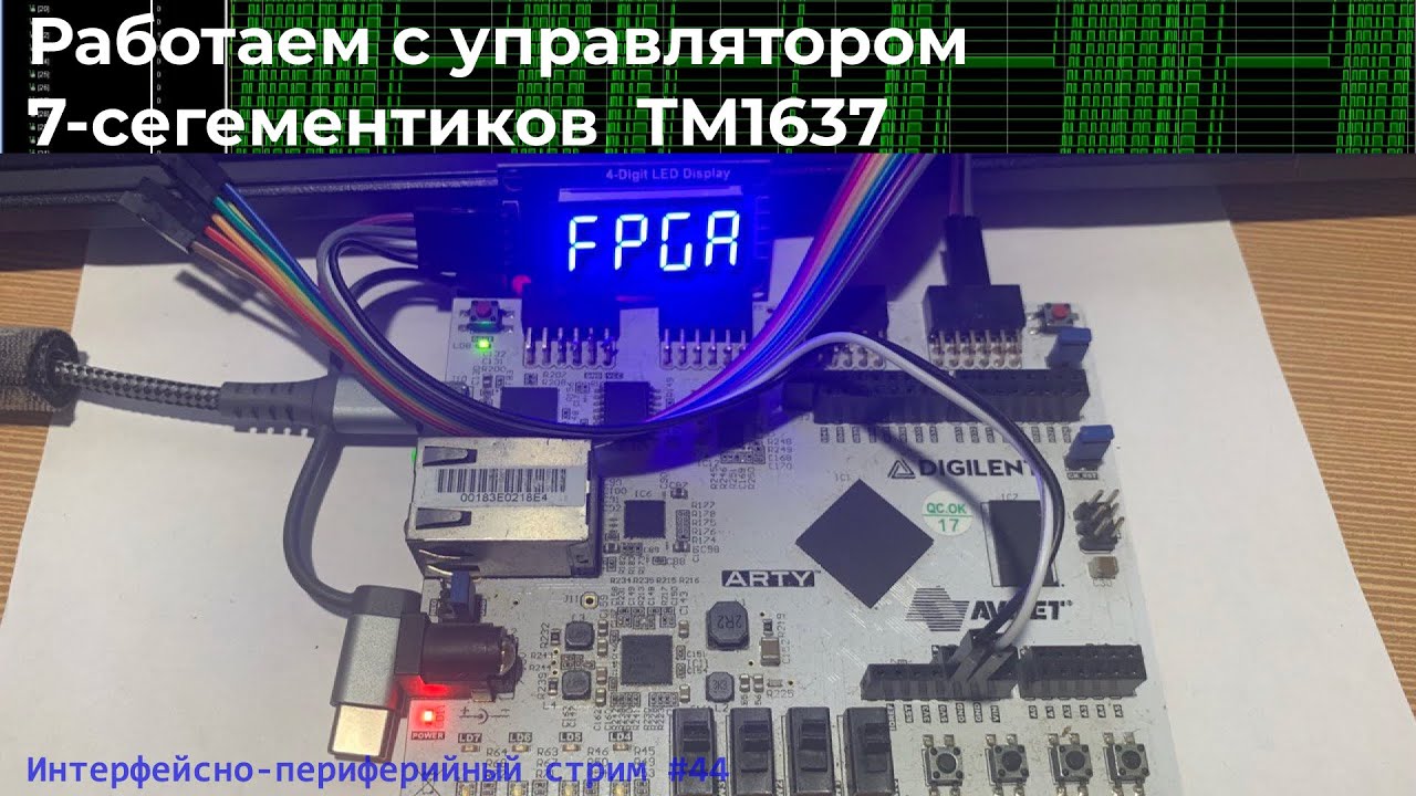 Работаем с управлятором 7-сегментиков  TM1637 на FPGA - интерфейсно-периферийный стрим #44