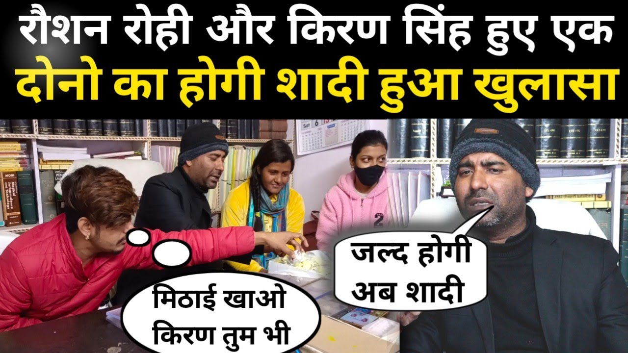 रौशन रोही और किरण सिंह हुवे एक होगा शादी वकील साहब ने कर दिया खुलासा Raushan Rohi Kiran Singh Shadi
