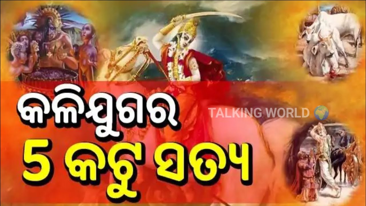 କଳିଯୁଗ ର 5 ଟି କଟୁ ସତ୍ୟ ଯାହା ଭଗବାନ ଶ୍ରୀ କୃଷ୍ଣ ନିଜେ କହିଛନ୍ତି/ଭଲ ଭାବରେ ଜାଣନ୍ତୁ।