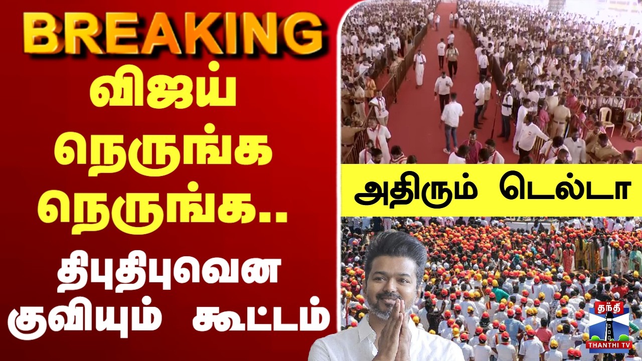 🔴LIVE :TVK Vijay | Thanjavur |விஜய் நெருங்க நெருங்க.. திபுதிபுவென குவியும் கூட்டம்