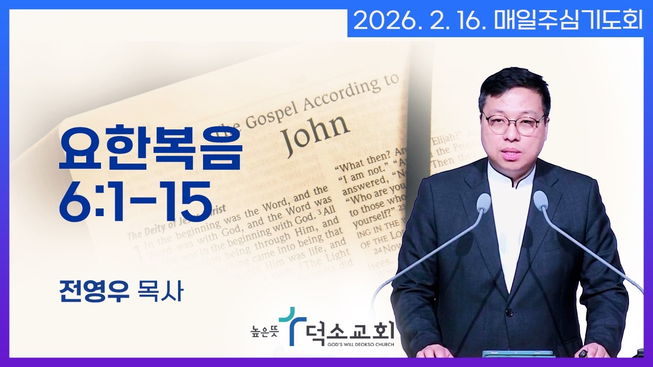 [매일주심기도회] 2026년 2월 16일_요한복음
