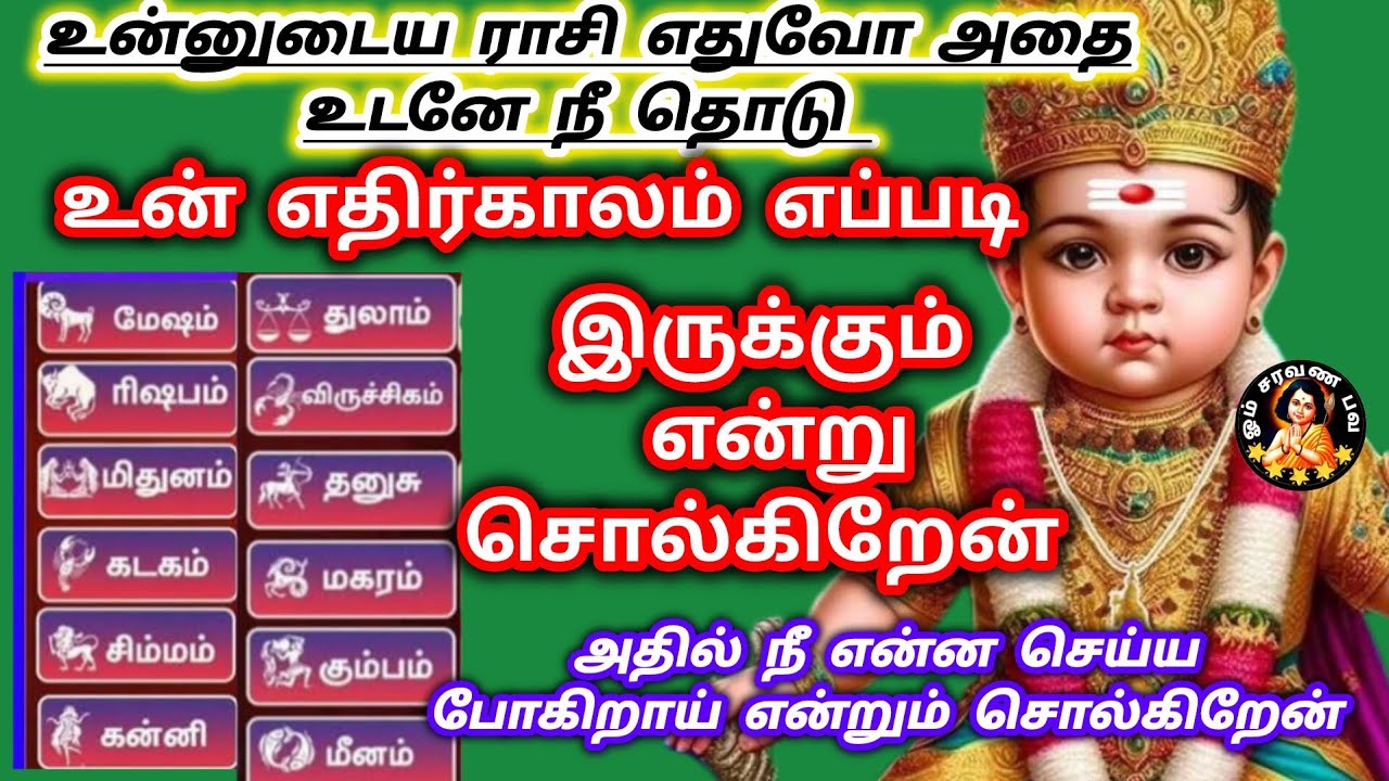 உன்னுடைய ராசி எதுவோ அதை நீ உடனே தொடு உன் எதிர்காலம் பற்றி சொல்கிறேன் 