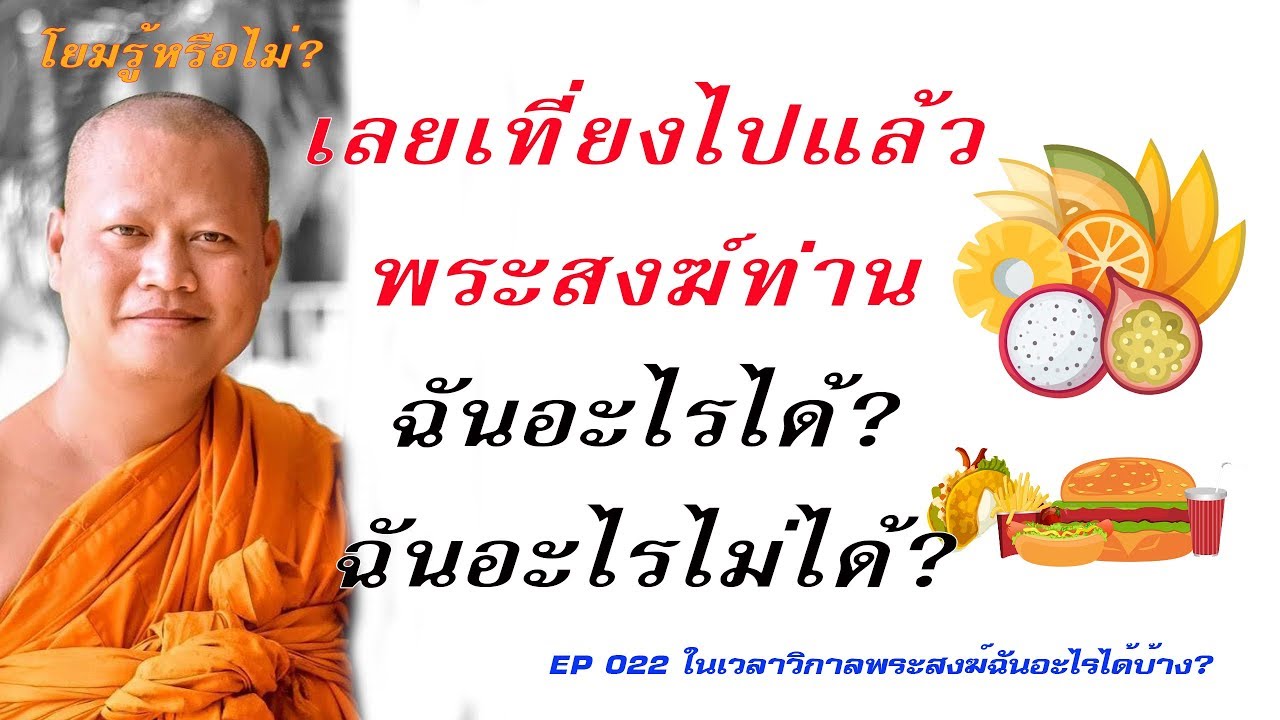 พระฉันอะไรได้บ้างในเวลาวิกาลหรือเลยเที่ยงไปแล้ว EP022 โยมรู้หรือไม่