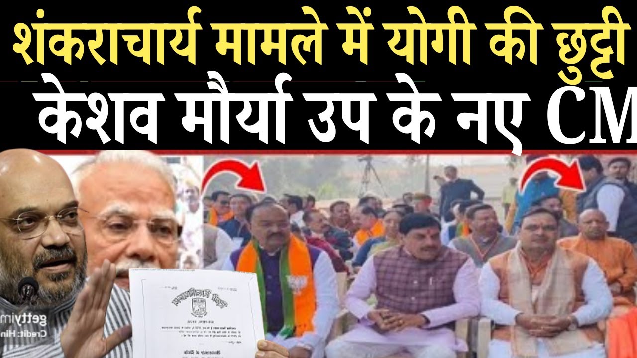 प्लास्टिक कुर्सी पर योगी को बिठाया, केशव मौर्या निकले आगे |मोदी ने BJP बॉस को बताई औकात