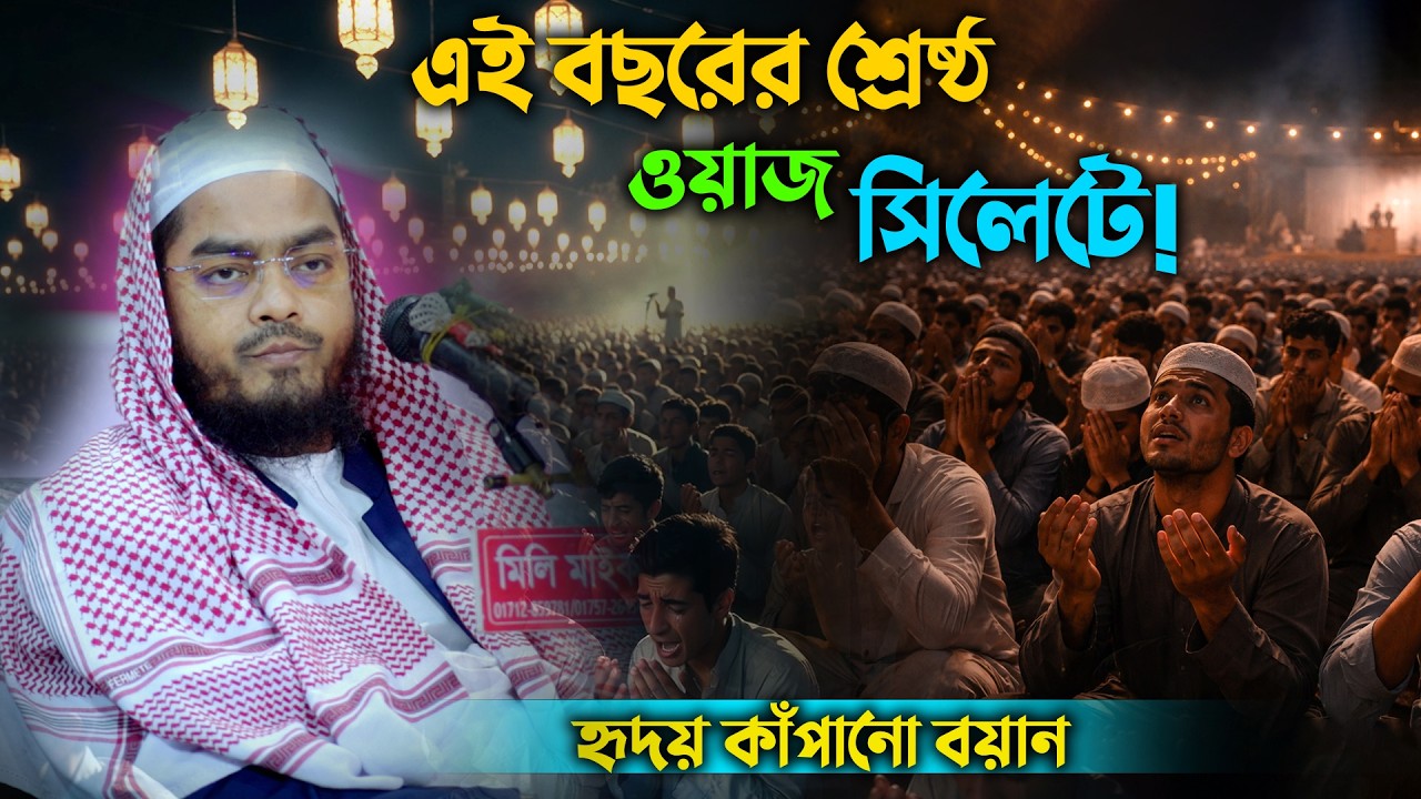 এই বছরের শ্রেষ্ঠ ওয়াজ সিলেটে! হৃদয় কাঁপানো বয়ান | মাওলানা হাফিজুর রহমান সিদ্দিকী | Latest Waz 2026
