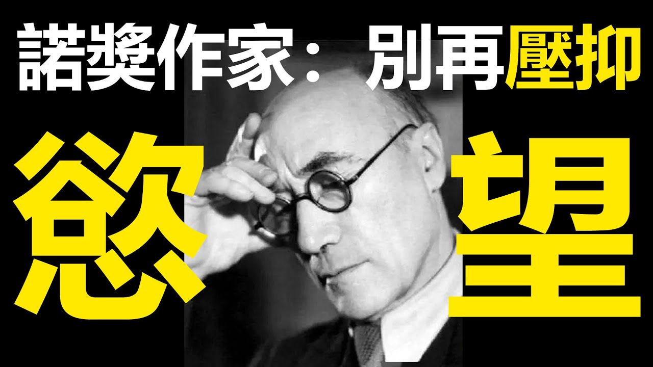 諾貝爾文學獎得主：享受背德、縱欲情色，為何強調別再壓抑欲望了？