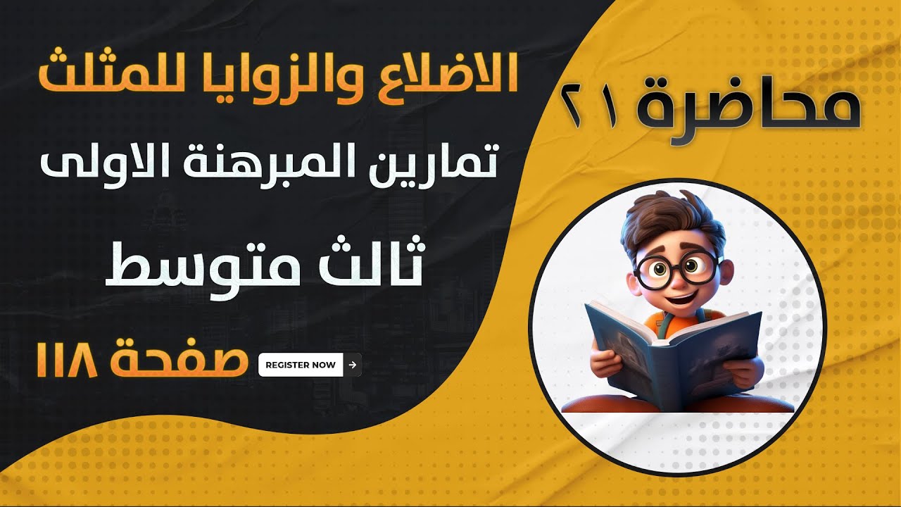 الرياضيات الثالث متوسط الفصل الخامس الهندسه والقياس المثلثات/الأضلاع والزوايا في مثلث مبرهنة (1)