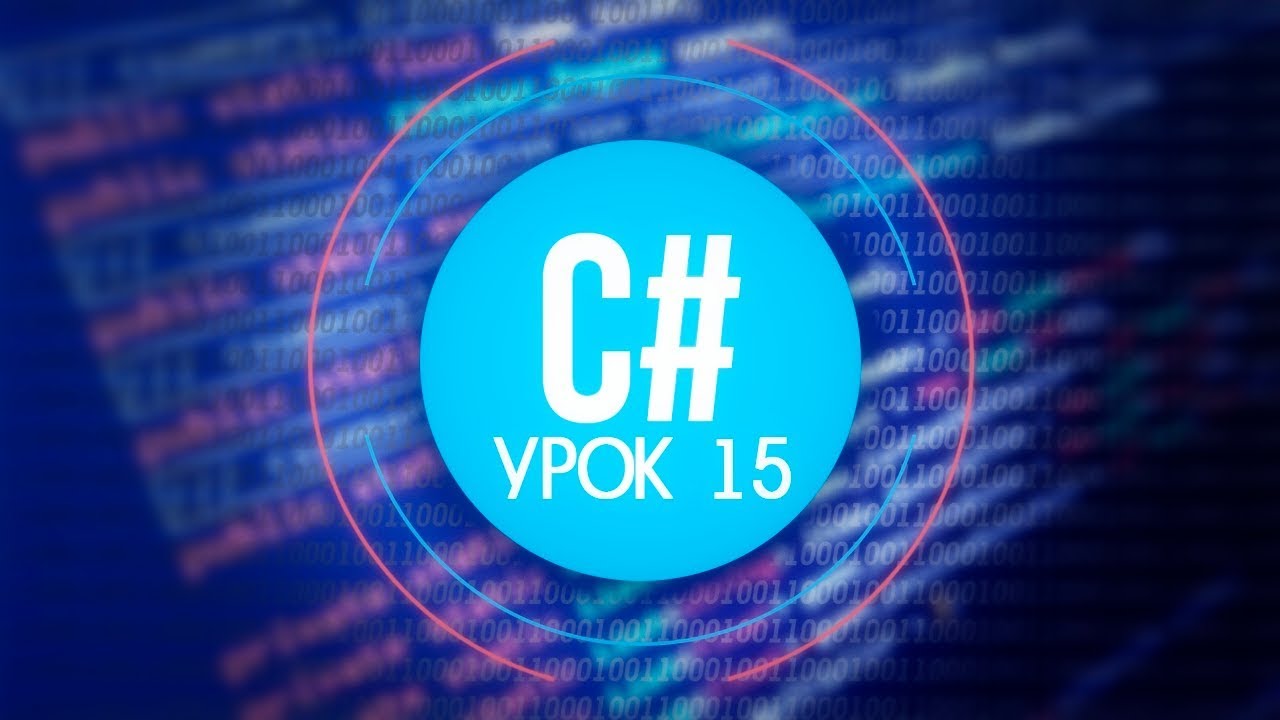 [C#] (C sharp для Unity) | #15 - Перечисления (Enum)