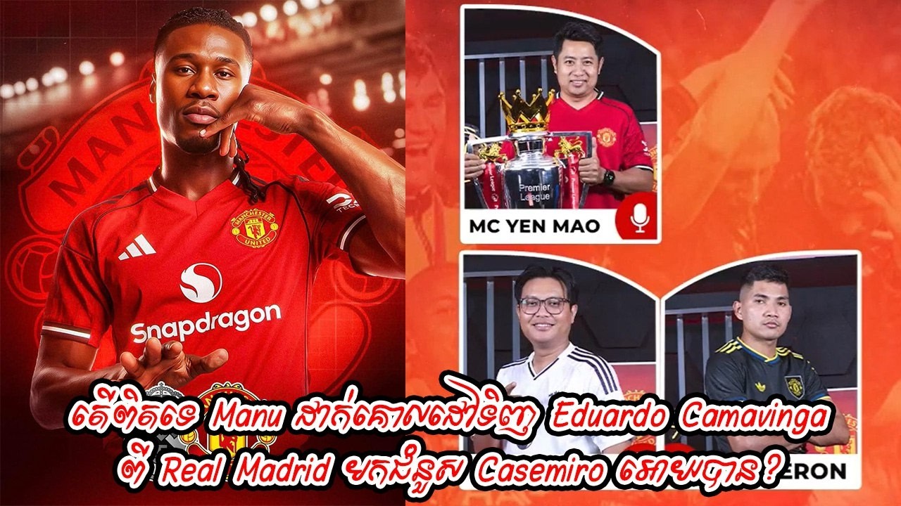 តើពិតទេ Manu ដាក់គោលដៅទិញ Eduardo Camavinga ពី Real Madrid មកជំនួស Casemiro អោយបាន?