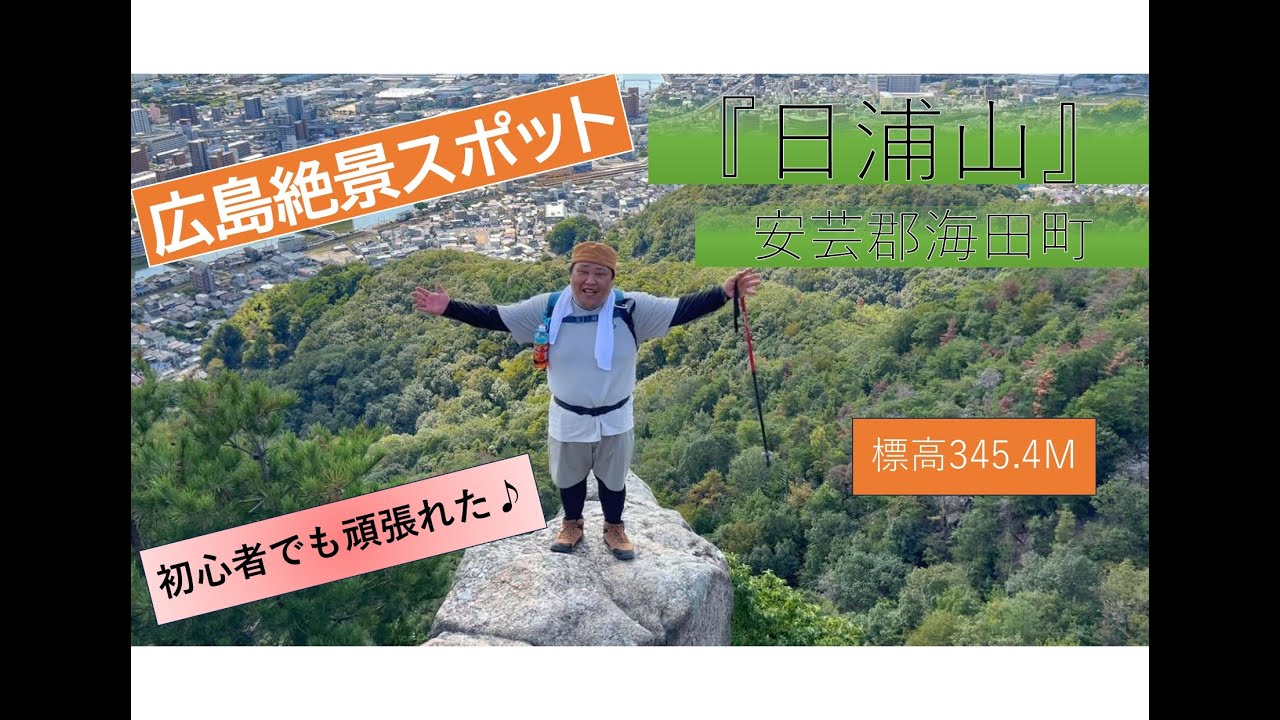 広島絶景スポットで昔と今再現フォト撮ってみた「日浦山」