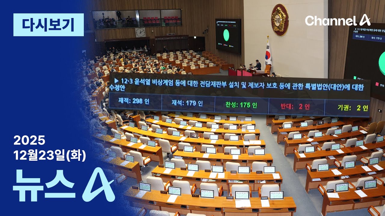 [다시보기] 尹 2심 재판부터 &lsquo;내란전담재판부&rsquo; 담당&hellip;민주당 강행 처리 │2025년 12월 23일 뉴스A
