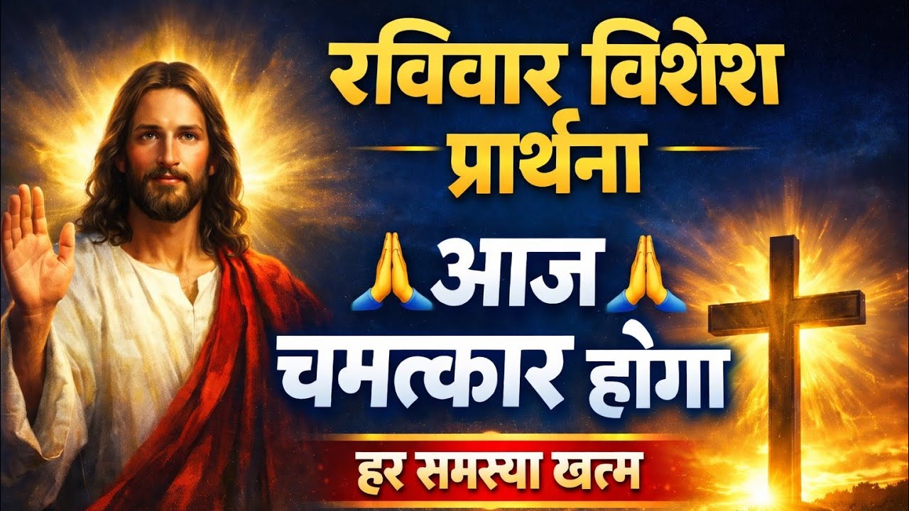 ✝️ रविवार की शक्तिशाली प्रार्थना | यीशु मसीह आज चमत्कार करेंगे 🙏