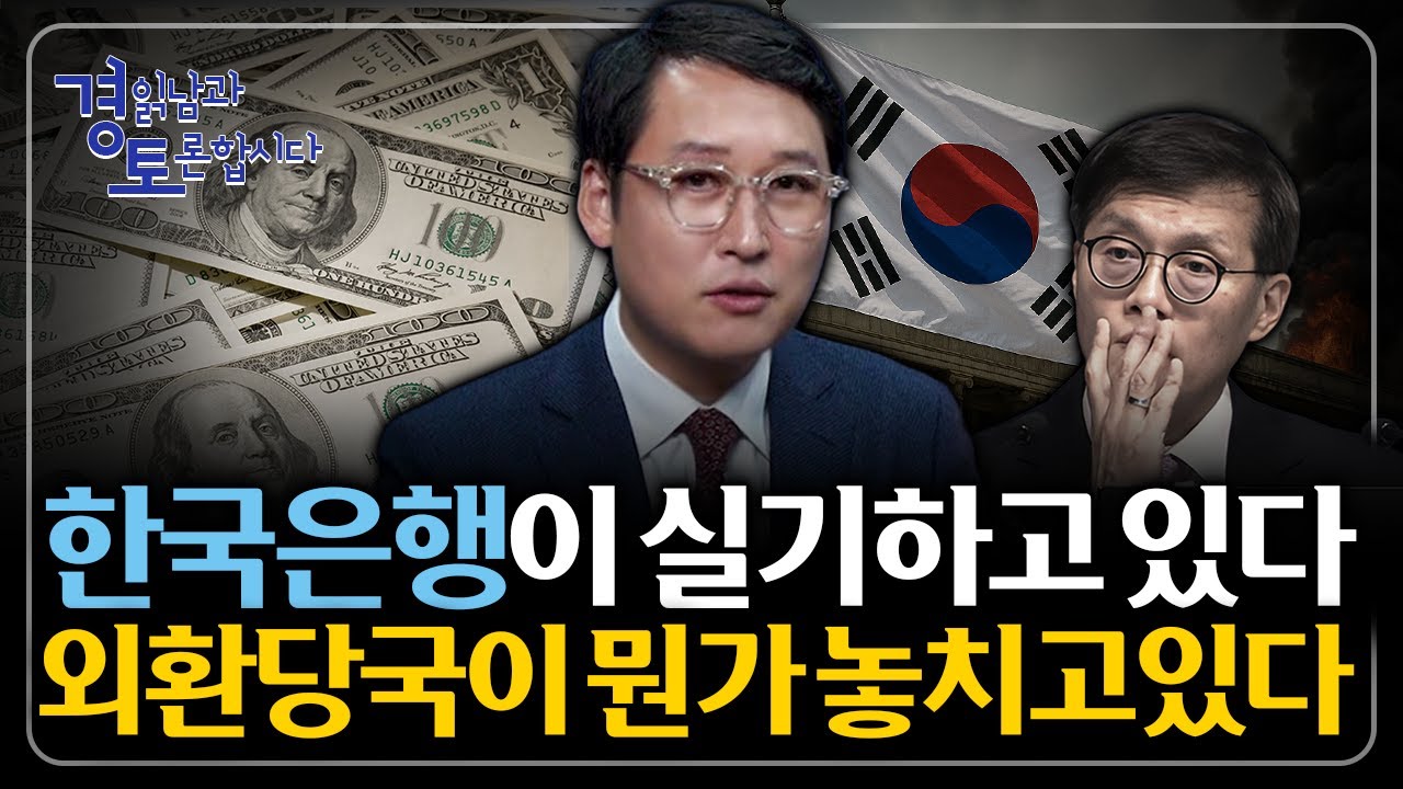 한국 환율 정책이 실패한 이유 : 환율·증시·한국 경제의 연결고리, 미국 유동성이 모든 걸 결정한다  | 클로즈업 - 조세일보 인터뷰 2편