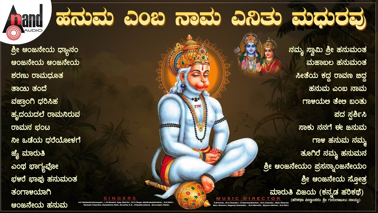 ಹನುಮ ಎಂಬ ನಾಮ ಎನಿತು ಮಧುರವು | Hanuma Jayanthi Special Devotional Songs #anandaudiodevotional