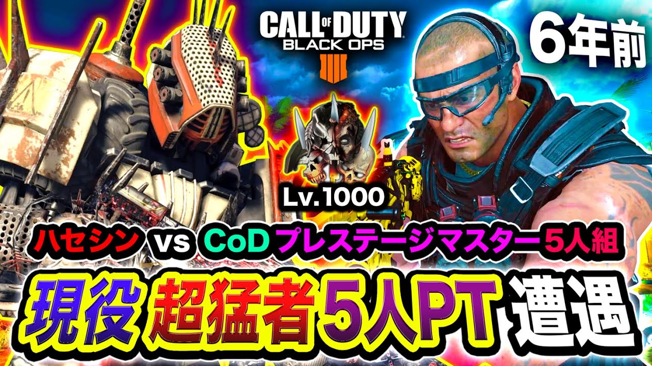 【衝撃】6年前に発売されたCoD:BO4を起動！現役の1000レベルがいる超猛者5人PTに遭遇【ハセシン】Call of Duty: Black Ops 4