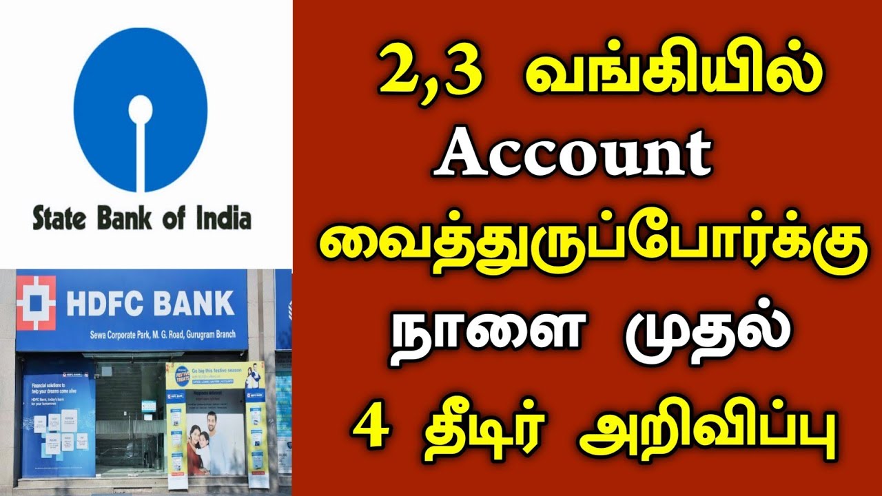 2,3 வங்கியில் கணக்கு வைத்துருப்போர்க்கு நாளை முதல் 4 தீடிர் அறிவிப்பு/#canara_bank #todaynews #sbi.