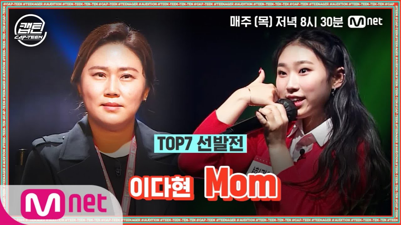 [ENG] [9회] 이다현 - Mom @TOP7 선발전#캡틴 | CAP-TEEN EP.9 | Mnet 210114 방송