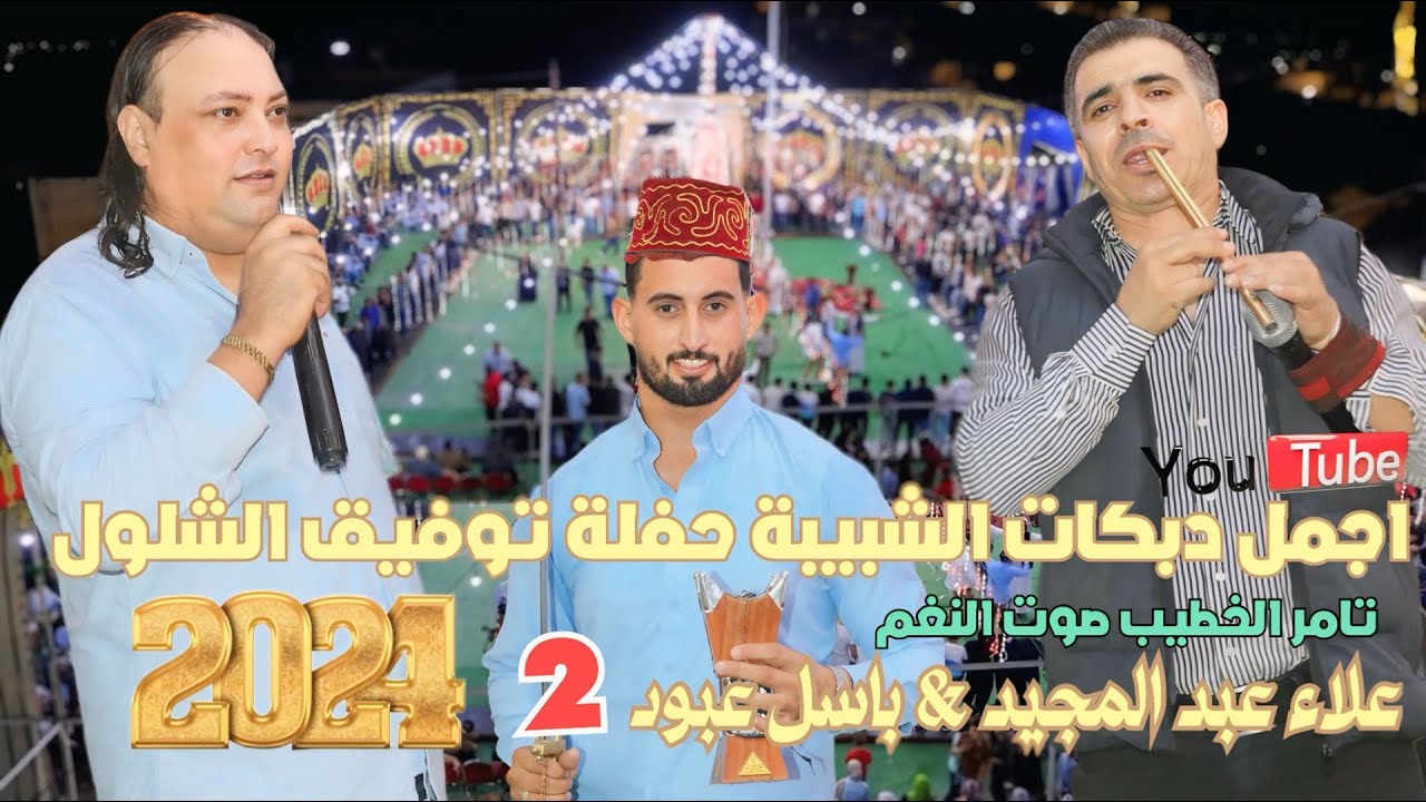 جديد النجم علاء عبد المجيد وباسل عبود حفلة توفيق الشلول دوقرا ج2 انتاج تامر الخطيب