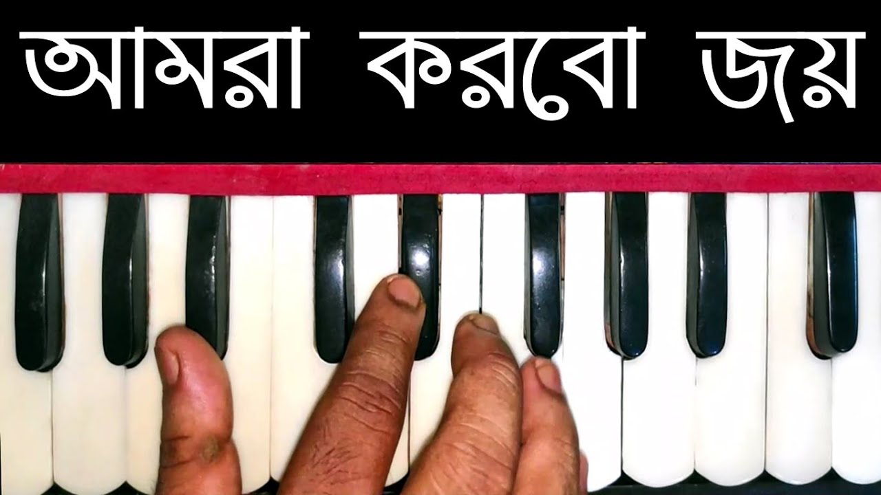 Desh Song Amra Korbo Joy Harmonium Tutorial
