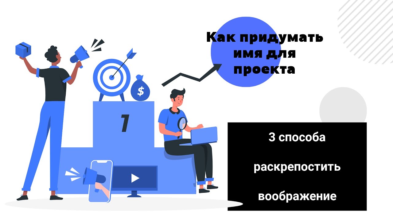 Как придумать имя для проекта. 3 психологических приёма чтобы раскрепостить воображение