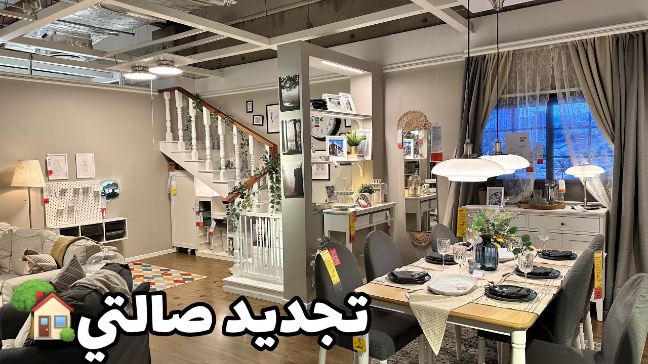 اول تجديدات صالت بيتي 😍تعالو نختار الأثاث سوا +جوله في إيكيا