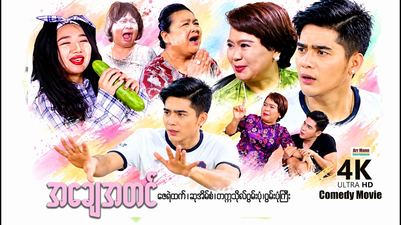 အချေအတင် (ဟာသကား-စ/ဆုံး) | ArrMannEntertainment | MyanmarNewMovies | 4KUltraHD |