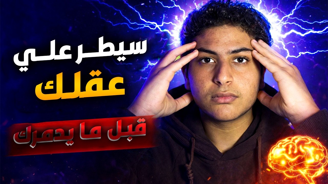 سيطر على عقلك قبل ما يدمر حياتك!! | سر القوة الحقيقية