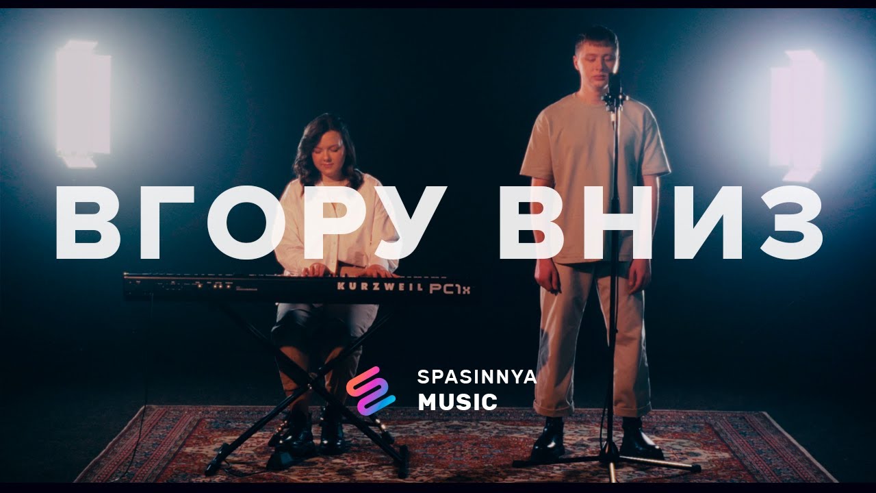 Вгору Вниз (Cover Hillsong Y&F - Highs & lows) - Церква «Спасіння» ► Spasinnya MUSIC