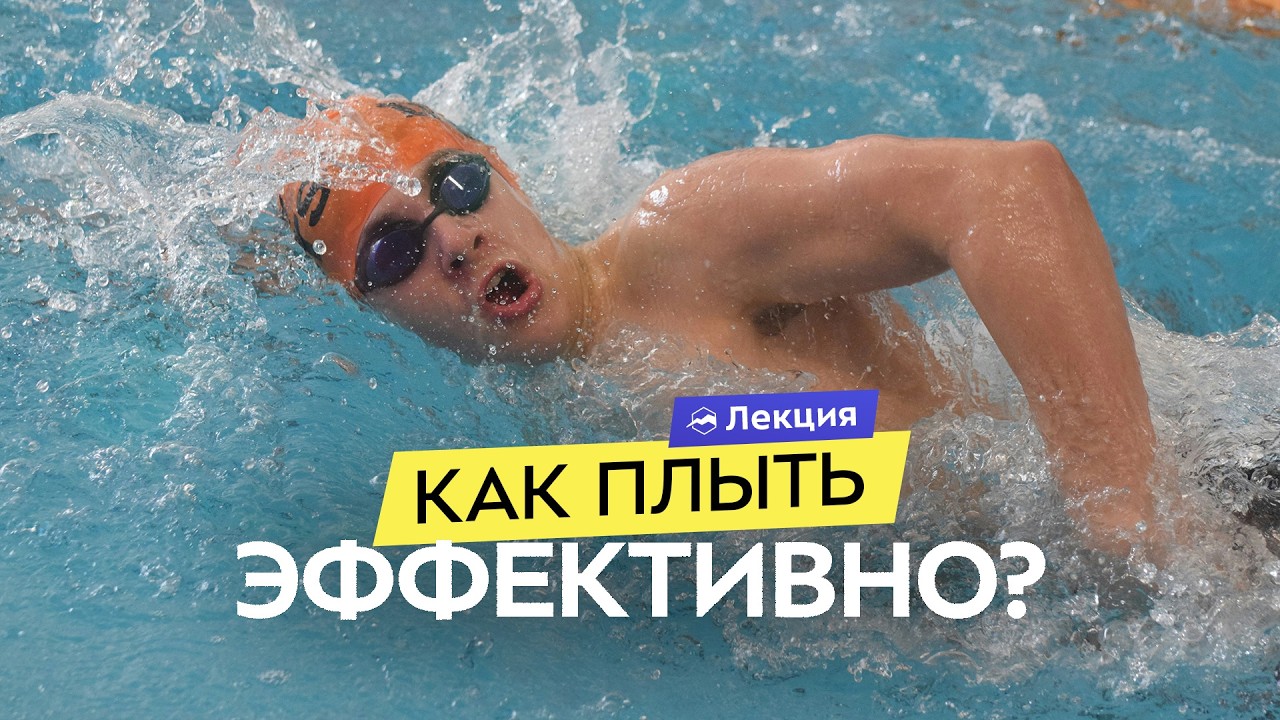 Как плавать эффективно? Техника кроля и разбор ошибок