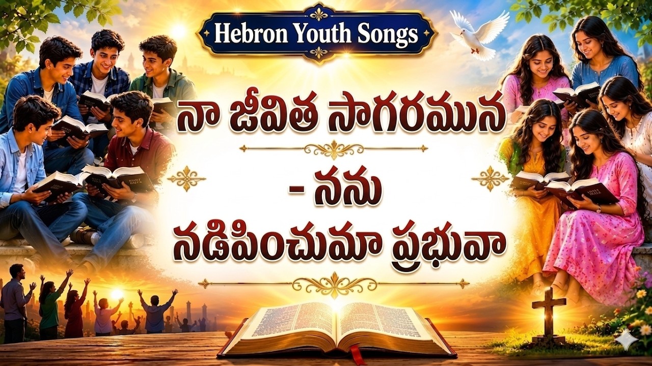 నా  జీవిత సాగరమున   నను నడిపించుమా ప్రభువా! #hebron #teluguchristiansongs #latestchristiansong