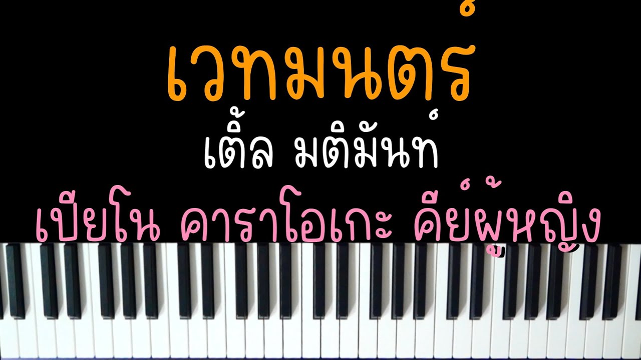 เวทมนตร์ - เติ้ล มติมันท์ | Ost. เขมจิราต้องรอด | (เปียโน คาราโอเกะ คีย์ผู้หญิง) | PIANO KARAOKE