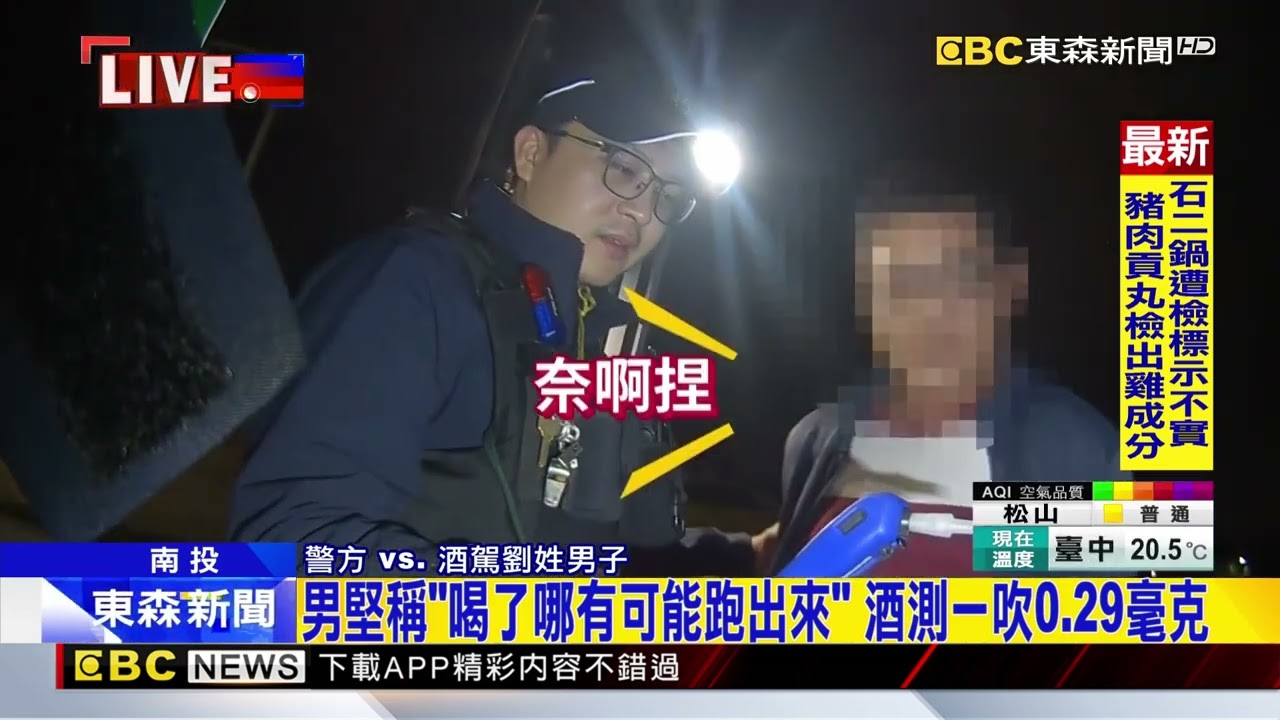 酒駕男被攔「喝了哪敢出門」 酒測一吹尷尬了@newsebc
