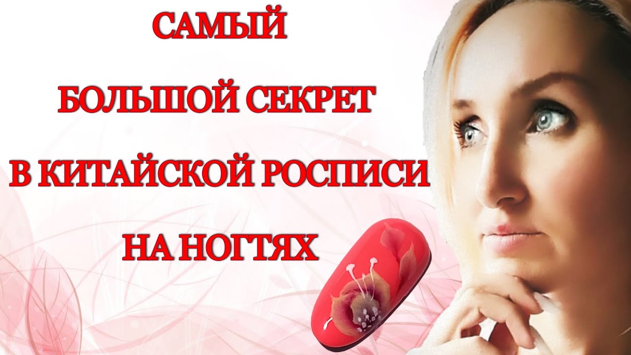 Самый большой секрет в китайской росписи на ногтях
