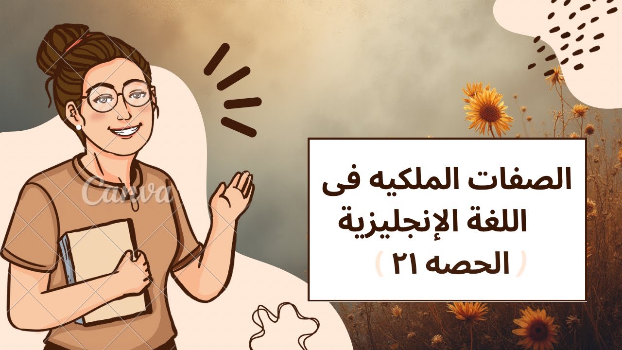 الصفات الملكية ( possessive ajectives) في اللغة الإنجليزية بكل بساطه 