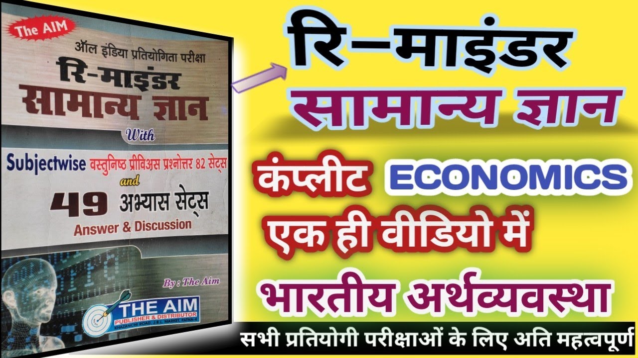 The Aim Publication Reminder Samnya Gyan का ECONOMICS एक ही वीडियो में समाप्त पेज बाय पेज । The Aim