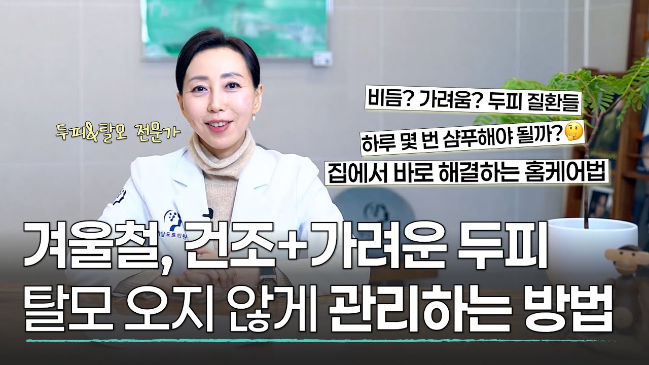 춥다고 뜨거운 물로 머리 감기 NO! 탈모를 막는 겨울철 두피관리, 탈모치료, 홈케어 가이드❄️