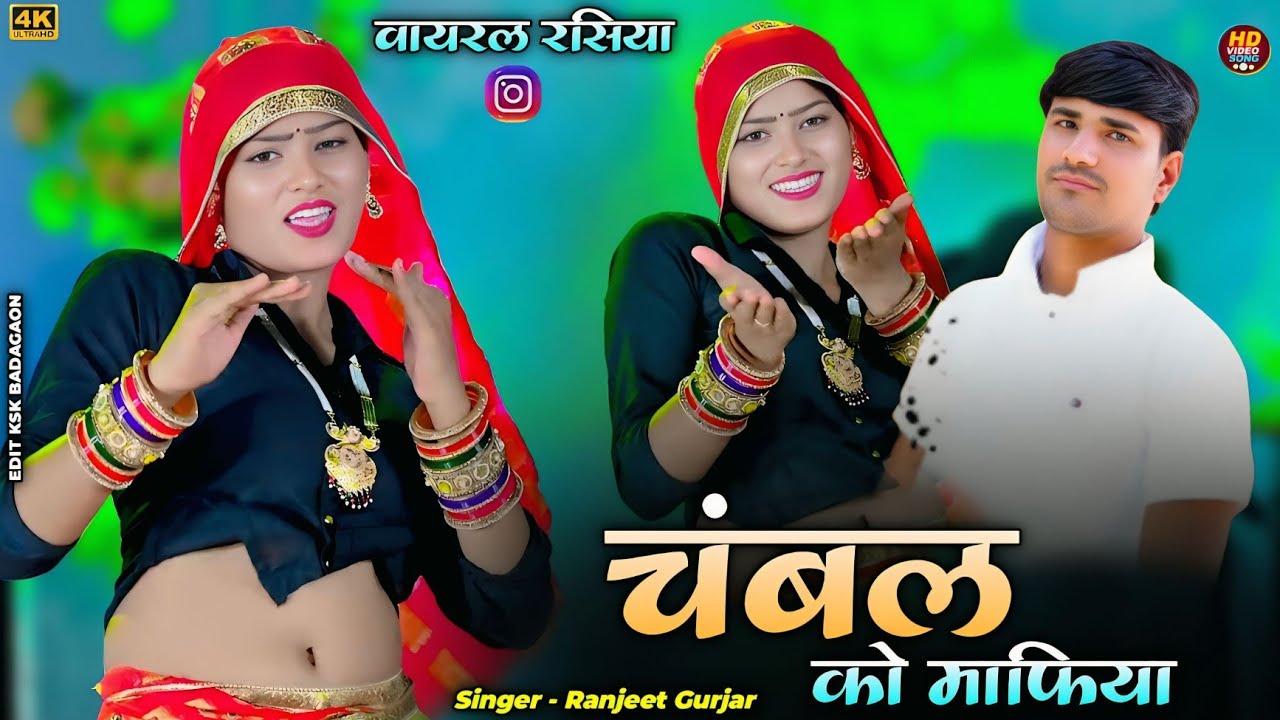 चंबल को माफिया हे तेरो जमाई रे ||Ranjeet Gurjar ke Rasiya || Chambal Ko Mafiya || #trending